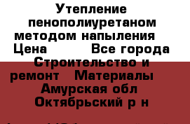 Утепление-пенополиуретаном методом напыления! › Цена ­ 150 - Все города Строительство и ремонт » Материалы   . Амурская обл.,Октябрьский р-н